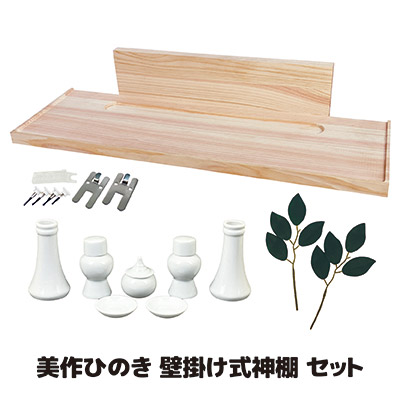 【百貨店SALE】【貨物輸送無料】質感止ん事無い美作ヒノキに意味有りげな御神札を飾るたのしみ  魔よけ おふだ立て 飾りつけ 神棚 魔よけ立て 穴あけ不必要 賃貸借契約 神札 神具 水玉 瓶子 皿 榊立て 榊 岡山県 美作ひのき ミサク フルセット  ●飾りつけ式神棚 書き割り