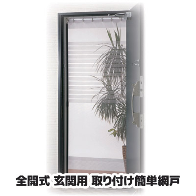 楽天市場 送料無料 取り付け簡単 釘 ネジ不要で賃貸でも大丈夫 マンション アパート 賃貸 網戸 設置 簡単 突っ張り棒 虫除け レール式マグネット取手 日本製 全開式 玄関用 簡単網戸 Vie Shop