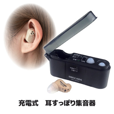【送料無料】 充電式で使いやすくなった小型軽量集音器 集音器 小型 充電式 スマイルキッズ 旭電機化成 ●充電式 耳すっぽり集音器 AKA-202
