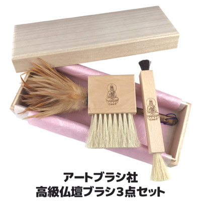 【送料無料】 ご先祖の霊に感謝を込めてお手入れを 仏壇 掃除用品 仏具 浅草アートブラシ 東京 日本製 ●アートブラシ社　高級仏壇ブラシ３点セット