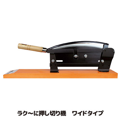 【メーカー直販ストア】【送料無料】 固いモノを軽～く切断、スパスパ切れます 切断機 切断 押し切り 押切 枝 ダンボール カーペット 処分 日本製 ●ラク～に押し切り機 ワイドタイプ ストッパー付