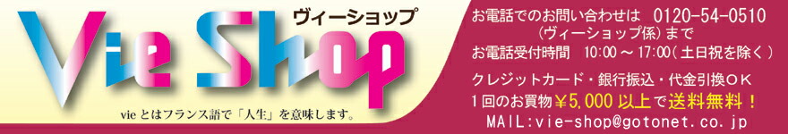 Vie Shop:生活雑貨と美容のお店
