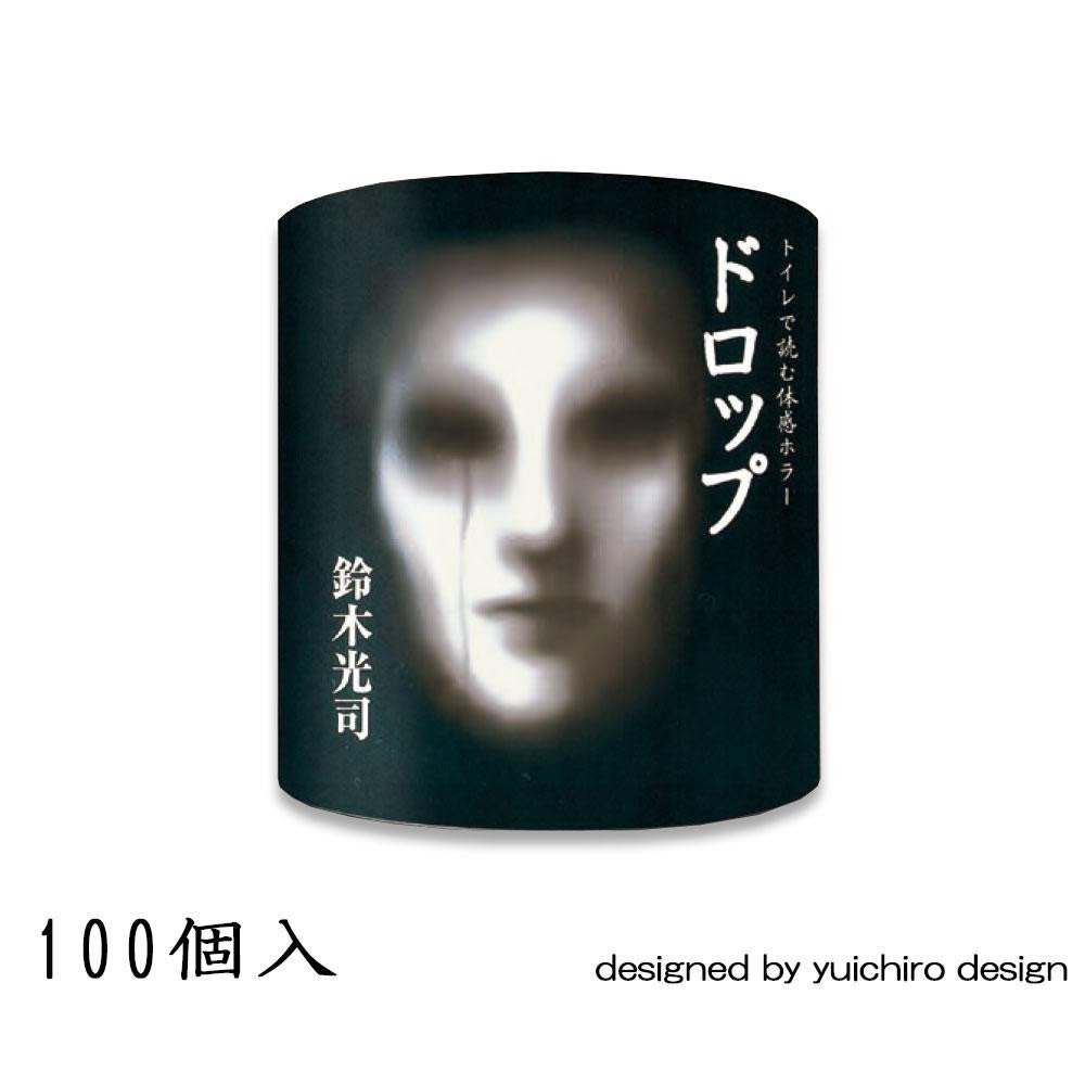 楽天カード分割 ホラーなトイレットペーパー 鈴木光司 ドロップ 100個入 2972送料込 代引 同梱 ラッピング不可 送料込 代引 同梱 ラッピング不可 北海道 離島 沖縄は送料別 代引き手数料無料 Www Turismoenelejecafetero Com