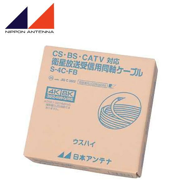 2020春夏新色 楽天市場 日本アンテナ Cs Bs Catv対応 衛星放送受信用同軸ケーブル 100m巻 S 4c Fb ウスハイ 送料込 代引 同梱 ラッピング不可 生活雑貨のお店 Vie Up 日本全国送料無料 Lexusoman Com