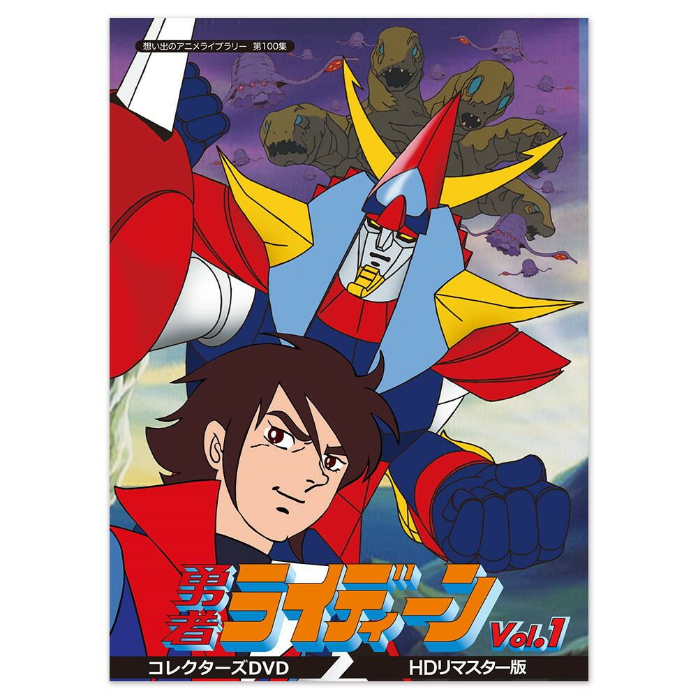 勇者ライディーン 第100集 想い出のアニメライブラリー 勇者ライディーン Hdリマスター版 Tvアニメ Vol 1 Hdリマスター版 Bftd 0304 生活雑貨のお店 Vie Upロボットアニメの金字塔が Hdリマスターの高画質で甦る コレクターズdvd