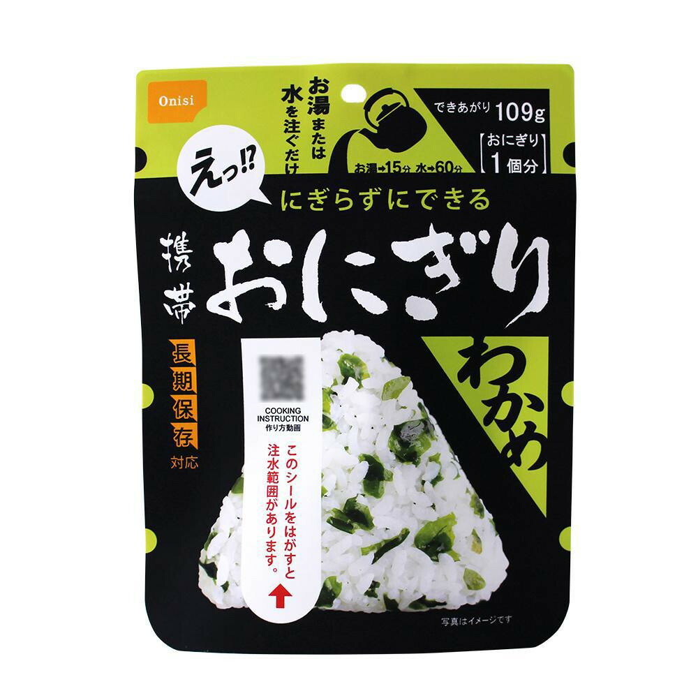 非常時やアウトドアに。 【離島は送料別】日用品雑貨·文房具·手芸 尾西食品 携帯おにぎり 50袋 ご飯 【代引·同梱·ラッピング不可】 携帯おにぎり  アルファ米 長期5年保存 わかめ ：生活雑貨のお店！Vie-UP AK2-W送料込！ 【離島は送料別】