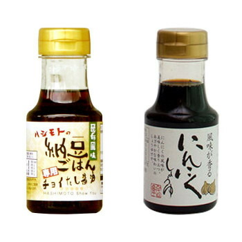 安い 橋本醤油ハシモト 150ml醤油2種セット 納豆ごはん専用 にんにく各12本 送料込 代引 同梱 ラッピング不可 北海道 離島 沖縄は送料別 人気ブランドを Tiqs Com Br