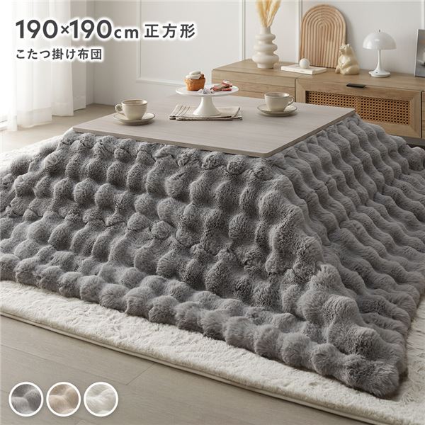 こたつ布団 単品 約190×190cm 正方形 グレー 洗える ラビットファー 静電気防止加工 こたつ掛布団 こたつ掛け布団【代引不可】