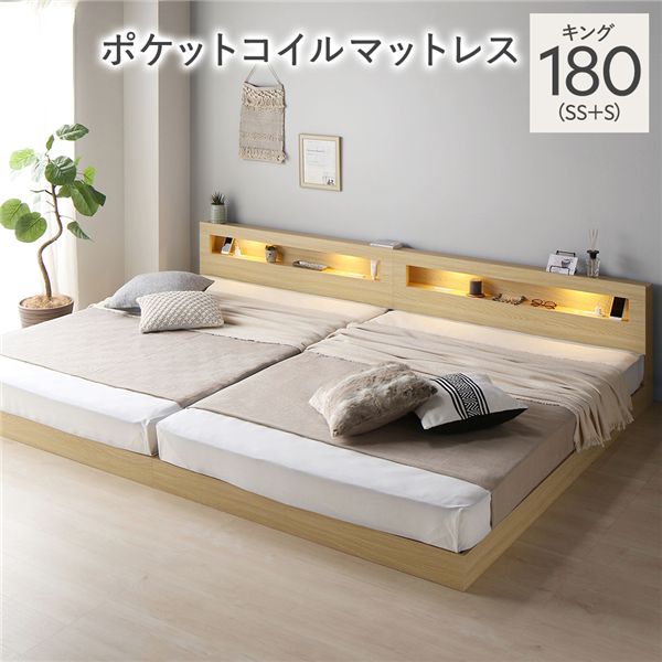 ベッド キング 180 SS+S 3ゾーンポケットコイルマットレス付 ナチュラル 連結 低床 照明 宮付 すのこ