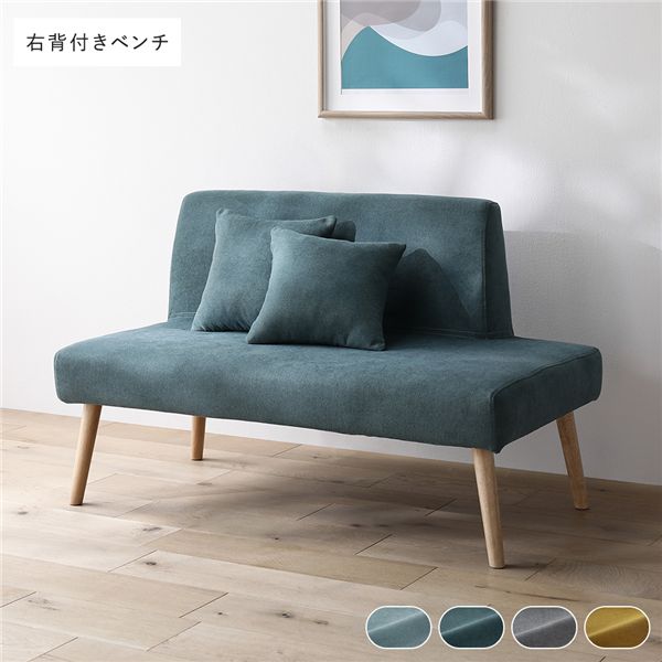 北欧ソファダイニング 右背付き ベンチ 単品 シーグリーン クッション 2個付き 洗えるカバー付き ダイニングベンチ 組立品