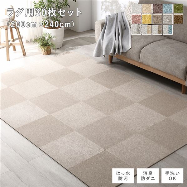 ファブリックフロアタイル 引っ敷き用 30枚仕掛ける 約200×240糎(約40×40cm×30枚) モカベージュ 撥水 防壁蝨目 防炎 床暖房装置相応う 洗える【代引不可】