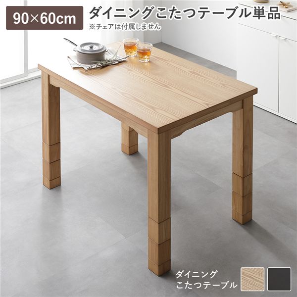 ダイニング こたつ テーブル 単品 約90&times;60cm ナチュラル 木製 継脚付き 高さ調節可 組立品【代引不可】｜生活雑貨のお店！Vie-UP