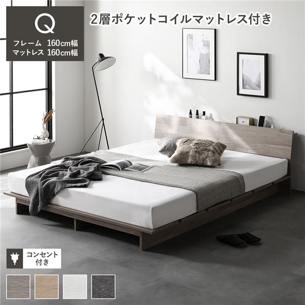 ローベッド 棚付 ステージ無タイプ クイーン 幅160cm 2層ポケットコイルマットレス付(厚み21cm) グレージュ コンセント