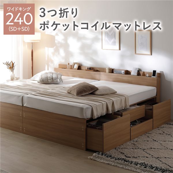 照明宮付 チェスト ベッド 通常丈ワイドキング240(SD+SD) ナチュラル 3つ折りポケットコイルマットレス付き 連結 収納ベッド すのこ 大容量 収納付 コンセント付 組立品