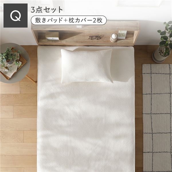 イブル風 洗えるグリッドキルト 敷きパッド＋枕カバー(2枚) 3点セット クイーン アイボリー｜生活雑貨のお店！Vie-UP