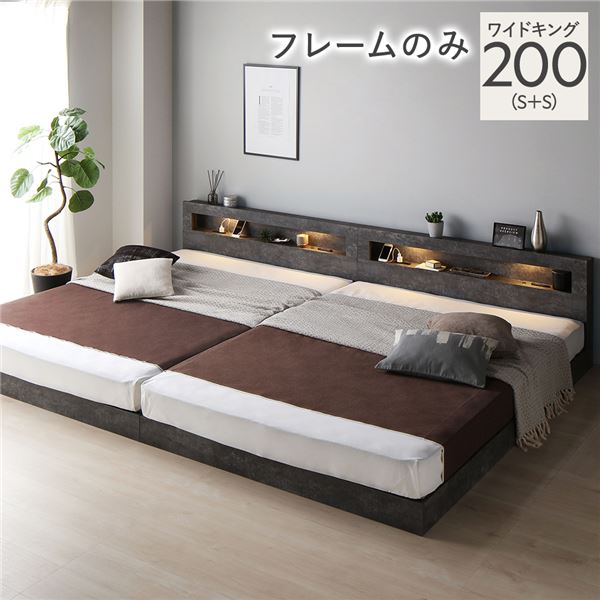 ベッド ワイドキング 200(S+S) ベッドフレームのみ ストーングレー 連結 低床 照明付 棚付 宮付 コンセント付き すのこ 組立品