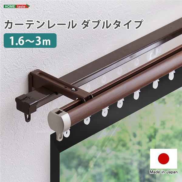 カーテンレール ダブルタイプ 1.6～3m（伸縮） ホワイト【代引不可】