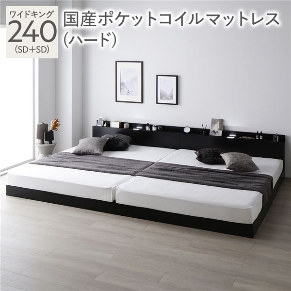 ベッド ワイドキング 240(SD+SD) 国産ポケットコイルマットレス付き(ハード) ブラック 低床 連結 照明 棚付 宮付 コンセント すのこ 組立品 109,863円