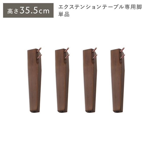 オーバルエクステンションテーブル 専用 脚 単品 高さ35.5cm ブラウン ロータイプ 木製 リビング ダイニング