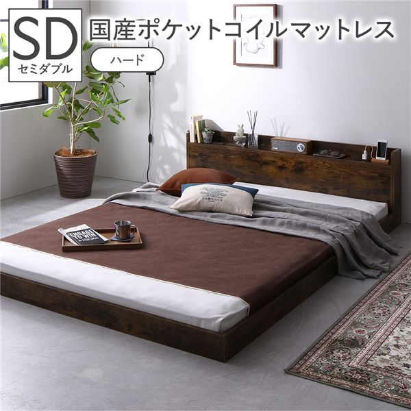 ベッド セミダブル 国産ポケットコイルマットレス付き(ハード) ヴィンテージブラウン 低床 棚付き 宮付き コンセント付き すのこ ローベッド 組立品