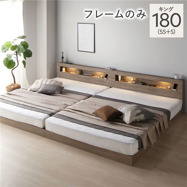 ベッド キング 180(SS+S) ベッドフレームのみ グレージュ 連結 低床 照明付 棚付 宮付 コンセント付き すのこ 組立品 30,388円
