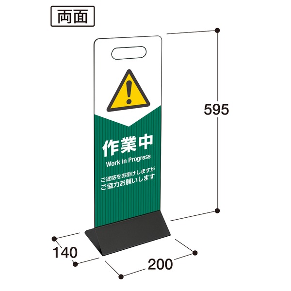 テラモト ミセル スマートパネル200 「作業中」 （両面表示） SP-01｜生活雑貨のお店！Vie-UP