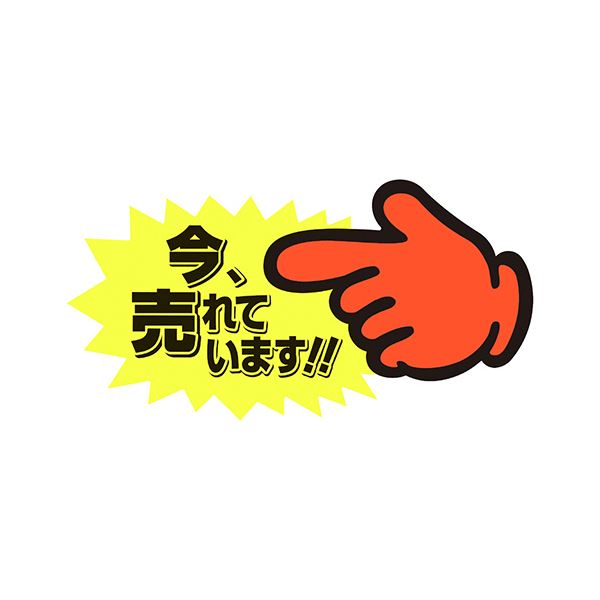 （まとめ） ササガワゆびPOP 中 今、売れています 73×142粍 13-4118 1風呂敷き包み（5枚） 【×10仕掛ける】
