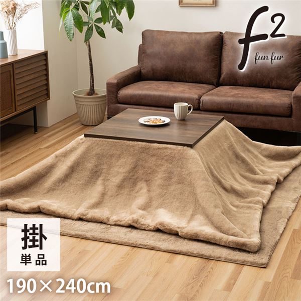 こたつ布団 長方形 フェイクファー 生地 フランネル 手洗い 無地 ミルキーベージュ 約190×240cm【代引不可】