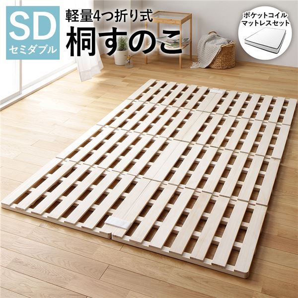 すのこ ベッド 4つ折り セミダブル ポケットコイルマットレス付き 通気性 連結 分割 頑丈 木製 天然木 桐 軽量 コンパクト 収納 折りたたみ 布団干し 送料込!
