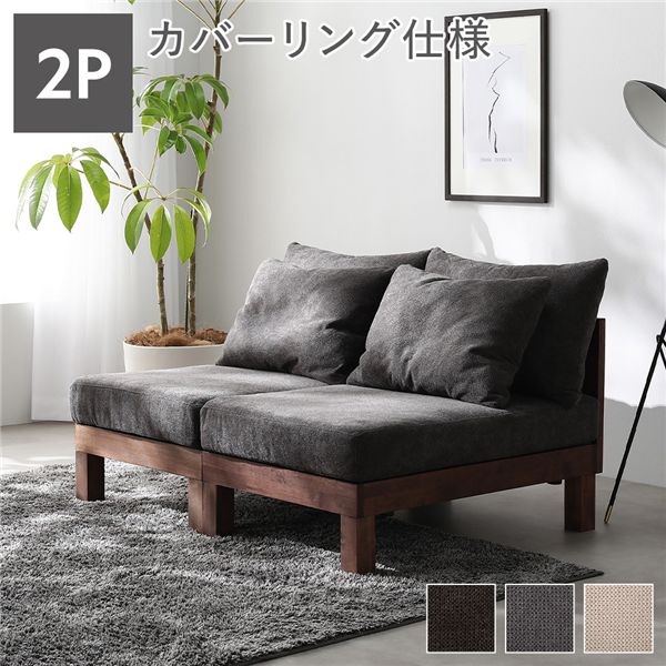 2人掛け ソファ 単品 チャコールブラウン 天然木 脚取り外し可 洗えるカバー あぐらがかけるソファ インテリア家具 組立品