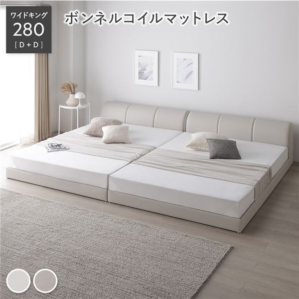 レザー調ローベッド ワイドキング280(D+D) ボンネルコイルマットレス付き アイボリー 連結 合皮 組立品