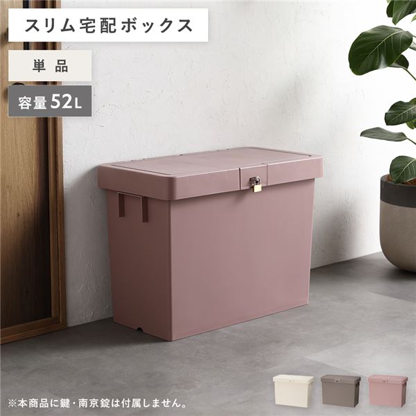 宅配ボックス ダスティピンク 【1個(単品)】 スリム 容量52L マルチコンテナ 収納用品 省スペース スタッキング コンパクト 賃貸 完成品