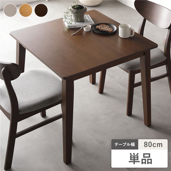 ダイニングテーブル 単品 幅80cm ブラウン 天然木突板 食卓テーブル リビング ダイニング インテリア家具 組立品