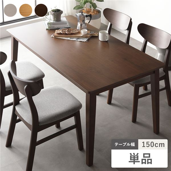 ダイニングテーブル 単品 幅150cm ブラウン 天然木突板 食卓テーブル リビング ダイニング インテリア家具 組立品