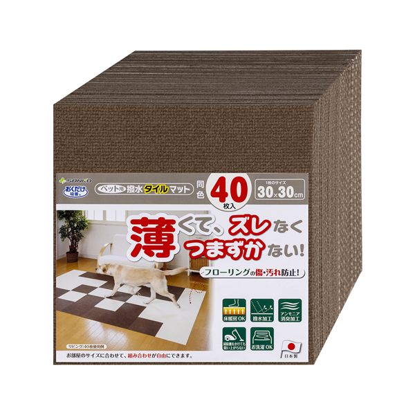 サンコー ペット用撥水タイルマット 同色40枚入 ブラウン ペット住関連用品