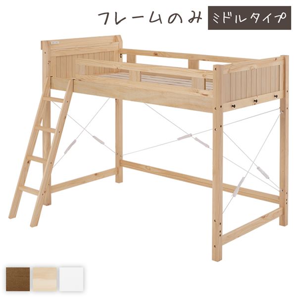 ロフトベッド シングル 約幅106cm ミドルタイプ ナチュラル 床下113cm すのこ 木製 2口コンセント 宮付 ベッドフレーム【代引不可】