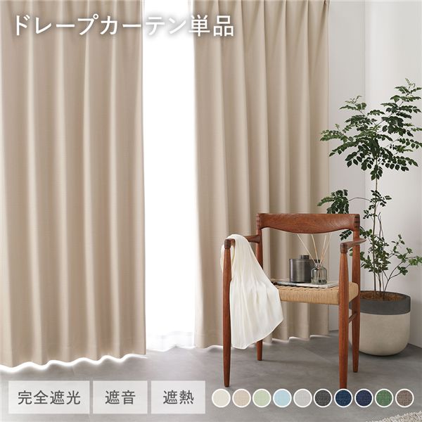 国産 1級遮光 ドレープカーテン 単品 幅150×丈115cm 1枚入 ベージュ 洗える 遮熱 遮音 遮光カーテン インテリア用品
