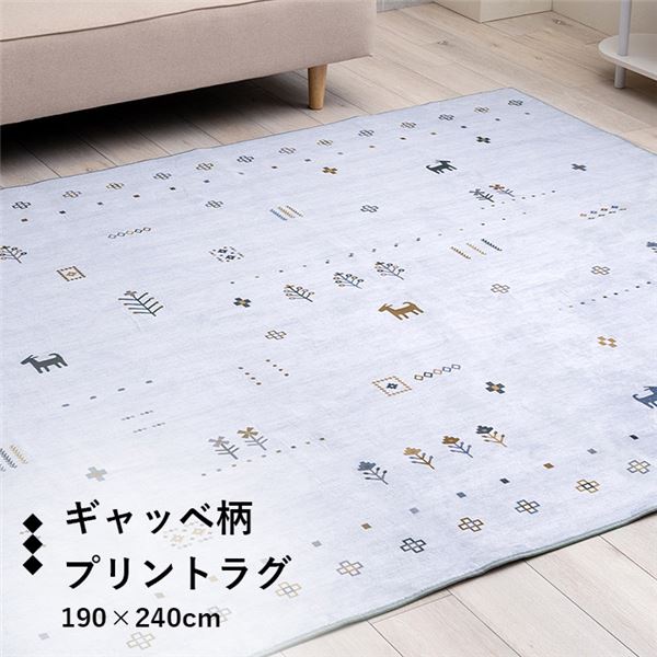 引っ敷き 格好のいい 矩形 オール季節 上滑りお仕舞い 透け透け ギャッベ 薄墨色 約190×240珊【代引不可】 インテリア・寝具・収納-カーペット・ラグ-カーペット・マット・畳