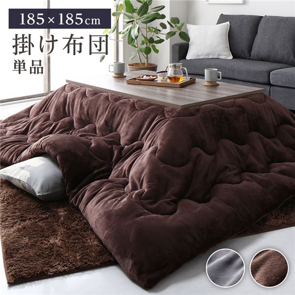 こたつ布団 こたつ掛け布団 単品 約185&times;185cm チョコレートブラウン 正方形 洗える 撥水 抗菌 防臭 静電気軽減 ふっくらタイプ【代引不可】｜生活雑貨のお店！Vie-UP