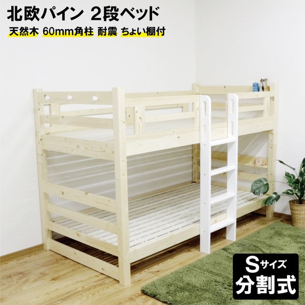2段段ベッド 天然パイン材 分割 スノコ コンパクト 省スペース縦ハシゴ ホワイト 組立品【代引不可】