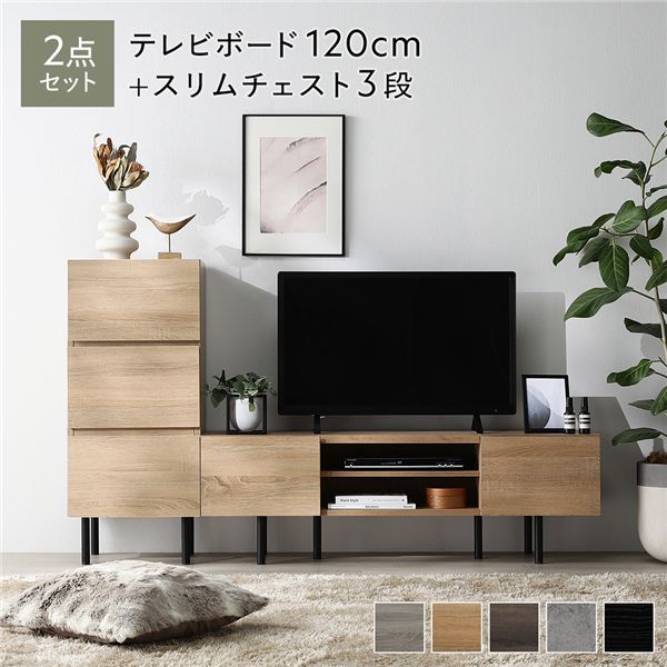 ワイドテレビボード+チェスト 2点セット 〔テレビボード120cm幅 + スリムチェスト3段〕 ナチュラル 異素材MIX インテリア家具 組立品