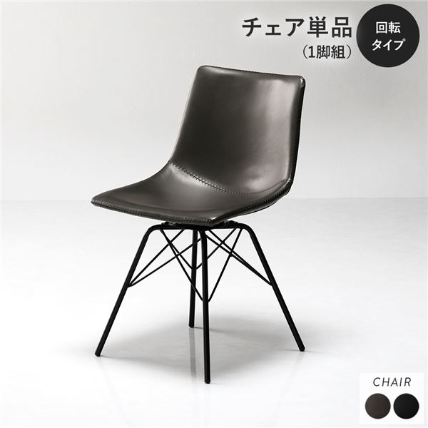 【回転させる印字機 女性議長単品(1脚) 幽々たる薄墨色】 精神的な統合品 合皮 夕めし女性議長【代引不可】 貨物輸送込！ ダイニングチェア-イス・チェア-インテリア・寝具・収納