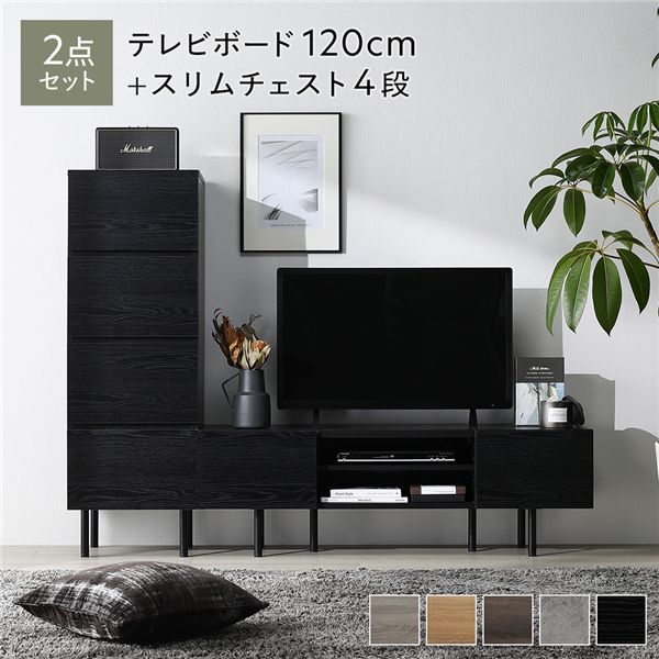 ワイドテレビボード+チェスト 2点セット 〔テレビボード120cm幅 + スリムチェスト4段〕 ブラック 異素材MIX インテリア家具 組立品