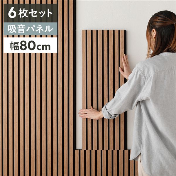 〔6枚セット〕 吸音 ウッド ウォールパネル 約幅80&times;奥行30&times;厚み2.1cm ライトブラウン 工事不要 DIY 吸音パネル 騒音対策【代引不可】｜生活雑貨のお店！Vie-UP