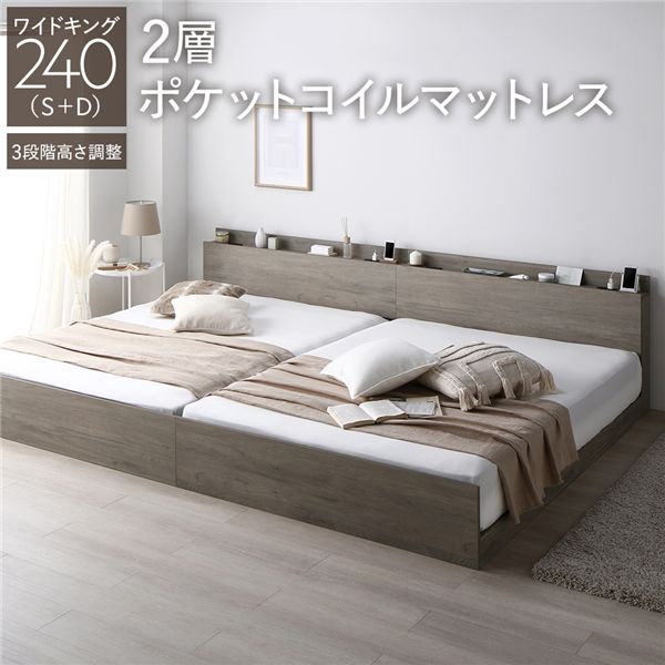 臥榻 広広とした第一人者 240(S+D) 2層ポケットコイルマットレス付き添い人 グレージュ 継ぎ合わせる 高さ合わせる可 棚付き添い人 差し込み付き添い人 すのこ 精神的な統合品