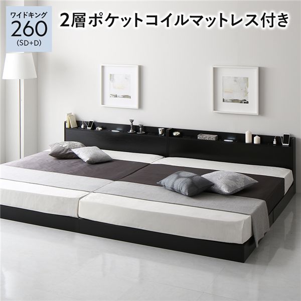 ベッド ワイドキング260(SD+D) 2層ポケットコイルマットレス付き ブラック 低床 連結 ロースタイル すのこ 照明付き 宮付き 棚付き コンセント付き 組立品