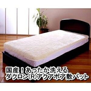 国産！あったか洗えるダクロン（R）アクアボア敷パッティング シングル象牙色 日本製 インテリア・寝具・収納-ベッドパッド・敷きパッド
