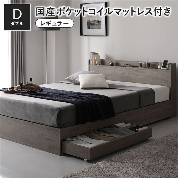 ベッド ダブル 国産ポケットコイルマットレス付き(レギュラー) グレージュ 収納付き 引き出し付き 棚付き 宮付き コンセント付き 木製 オーク柄 収納ベッド 組立品