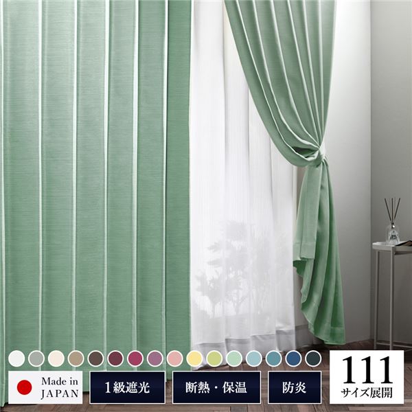 遮光カーテン 約幅200cm×丈178cm 1枚入り エメラルドグリーン 青磁 無地 1級遮光 洗える 日本製 防炎 遮熱 形状記憶 TEIJIN