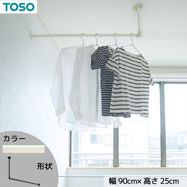 ハンギングバー 約90cm×25cm ホワイト H-1 天井付け Lタイプセット 日本製 リビング ダイニング 洗濯物 観葉植物【代引不可】